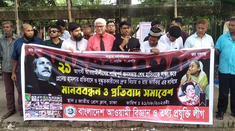 ২১ আগস্ট গ্রেনেড হামলায় জড়িতদের দ্রুত রায় কার্যকরের দাবিতে মানববন্ধন 